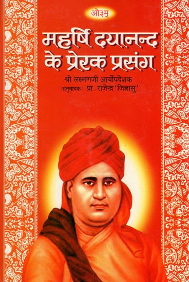 महर्षि दयानन्द के प्रेरक प्रसंग : Inspiring Event of Maharishi Dayanand