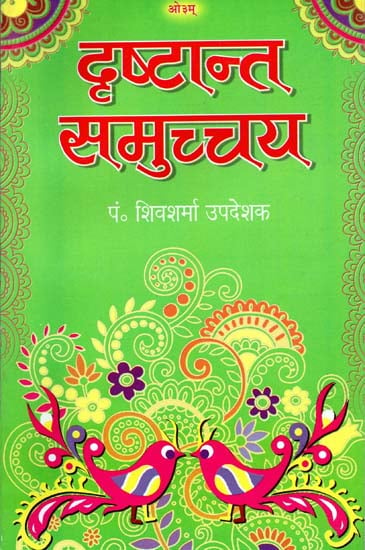 दृष्टान्त समुच्चय: Drishtant Samucchay