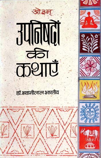 उपनिषदों की कथाएँ: Stories of Upanishads