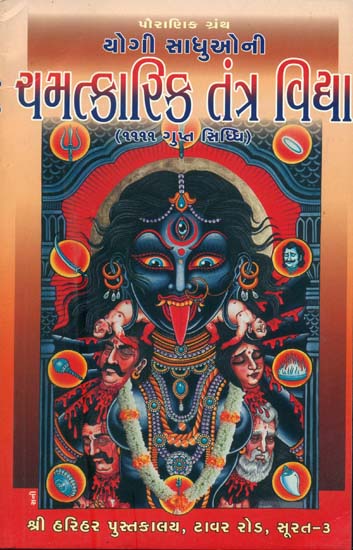 ચમત્કારિક તંત્ર વિદ્યા: Chamatkari Tantra Vidya (Gujarati)