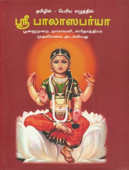 ஸ்ரீ பாலாஸபா்யா: Sri Balatripura Sundari Ashtottara Shatanamavali (Tamil)