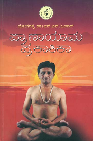 ಪ್ರಾಣಾಯಾಮ ಪ್ರಕಾಶಿಕ: Pranayam Prakashika (Kannada)