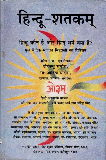 हिन्दू शतक्म्: Hindu Shatakam