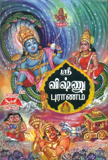 ஸ்ரீ விஷ்ணு புராணம்: Shri Vishnu Purana (Tamil)