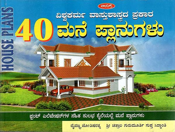 40 ಮನೆ  ವ್ಲಾನುಗಳು: Home Plans (Kannada)