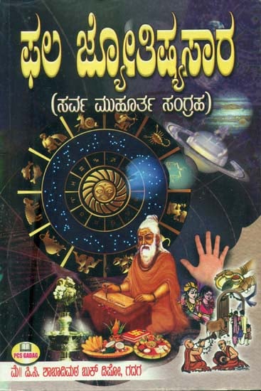 ಫಲ ಜ್ಯೋತಿಷ್ಯಸಾರ: Phala Jyotish Sara (Kannada)