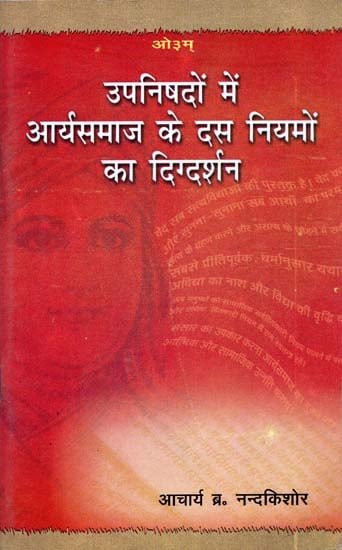 उपनिषदो में आर्यसमाज के दस नीयमों का दिग्दर्शन: 10 Rules of The Arya samaj in The Upanishads