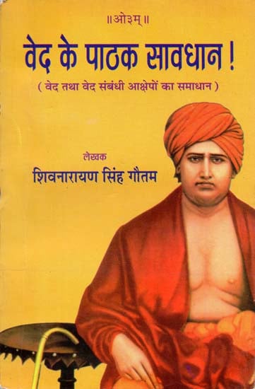 वेद के पाठक सावधान A Warning to The Readers of Veda