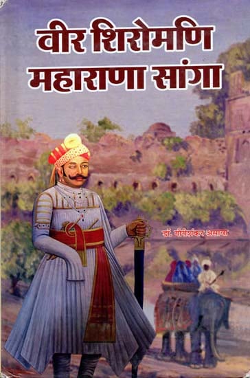 वीर शिरोमणि महाराणा सांगा Veer Shiromani Maharana Sanga