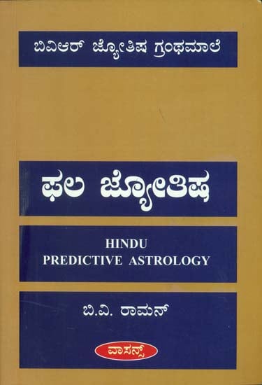 ಫಲ ಜ್ಯೋತಿಷ್: Hindu Predictive Astrology (Kannada)