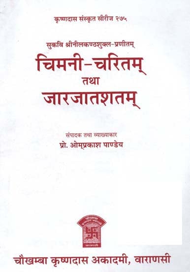 चिमनी चरितम् तथा जारजातशतम्: Chimni Charitam and Jara Jat Shatkam