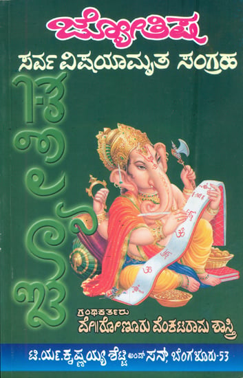 ಜ್ಯೋತಿಷ್ ಸರ್ವವಿಷ್ಯಮೃತ್ ಸಂಗ್ರಹ: Jyotish Sarva Vishyamruta Samgraha (Kannada)