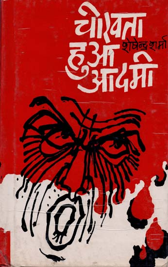 चीखता हुआ आदमी: The Screaming Man (An Old and Rare Book)