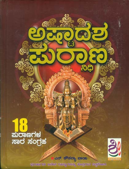 ಅಷ್ಟದಶ ಪುರಾಣಗಳು: Ashtadasha Purana (Kannada)