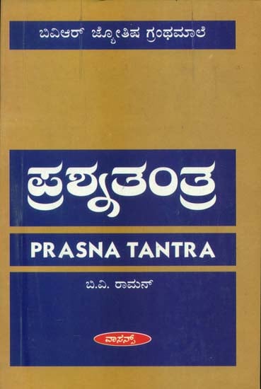 ಪ್ರಸ್ನ ತಂತ್ರ: Prasana Tantra (Kannada)