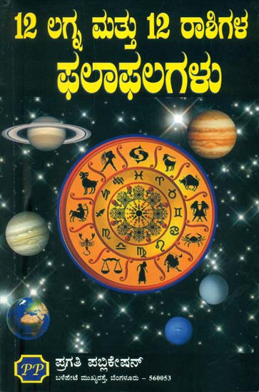 12 ಲಗ್ನ್ ಮತ್ತು 12 ರಾಶಿಗಳು  ಫಲಾಫಲಗಳು: 12 Lagna Mattu 12 Rashi Phalaphalagalu (Kannada)