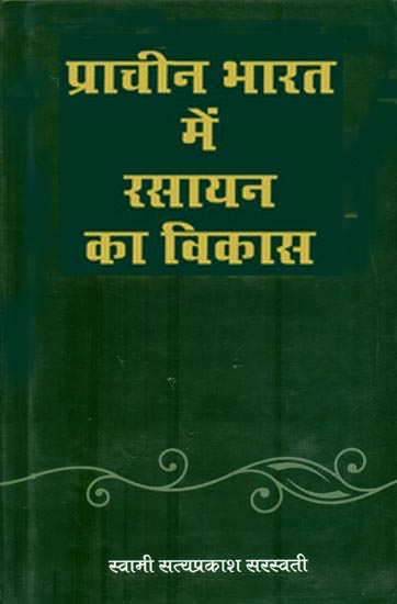 प्राचीन भारत में रसायन का विकास : Evolution of Chemistry in Ancient India