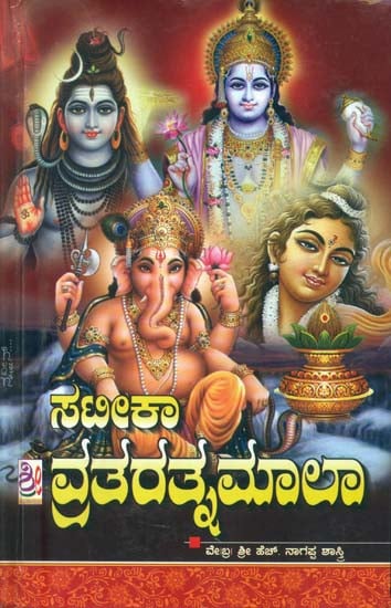 ಸಟಿಕ್ ವ್ರತರತ್ನಮಾಲಾ: Sateek Vrata Ratnamala (Kannada)