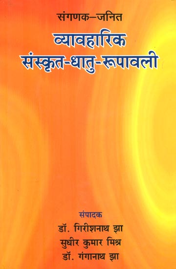 व्यावहारिक संस्कृत-धातु-रूपावली : Sanskrti Dhatu Rupas