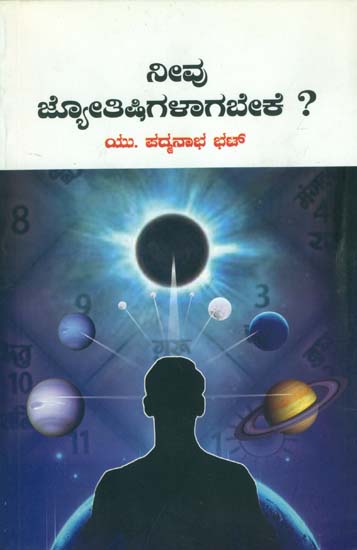 ನೀವು ಜ್ಯೋತಿಷಗಳಾಗಬೇಕೆರೆ: Neevu Jyotishgalagabeke