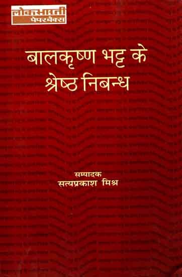 बालकृषण भट्ट के श्रेष्ठ निबंध: Essays of Balkrishna Bhatt