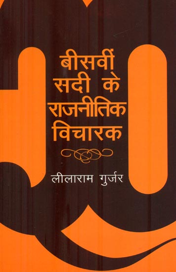 बीसवीं सदी के राजनीतिक विचारक : Political Thinkers of the Twentieth Century