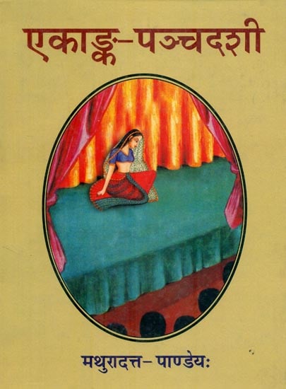 एकाङ्क पञ्चदशी: Ekanka Panchadashi