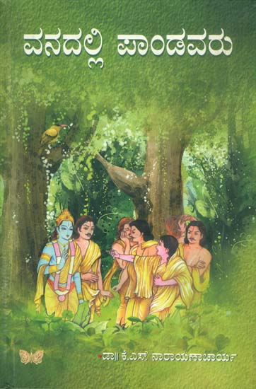 ವಂದವಲ್ಲಿ  ಪಾಂಡವರು: Vanadalli Pandavaru (Kannada)