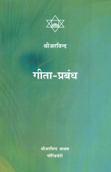 गीता-प्रबंध : Gita Prabandha