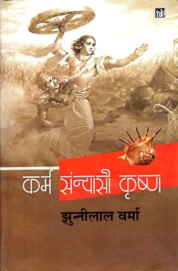 कर्म संन्यासी कृष्ण: Karma Sanyasi Krishna