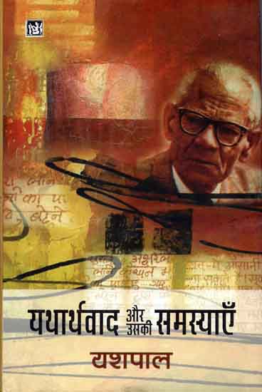 यथार्थवाद और उसकी समस्याएँ: Realism and Its Problems