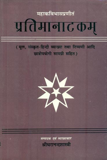 प्रतिमानाटकम् : Pratima Natakam