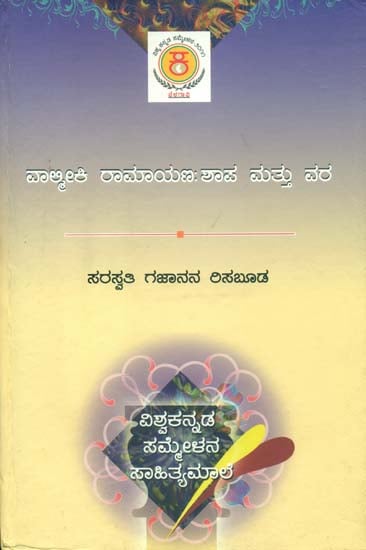 ವಾಲ್ಮೀಕಿ ರಾಮಾಯಣ ಶಾಪ ಮತ್ತು ವಾರ: Valmiki Ramayan Sapa mattu Vara (Kannada)