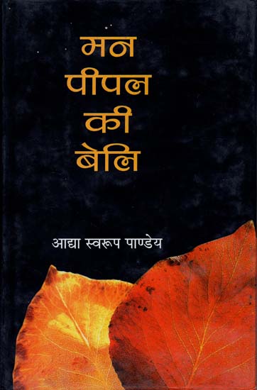 मन पीपल की बेलि: A Novel