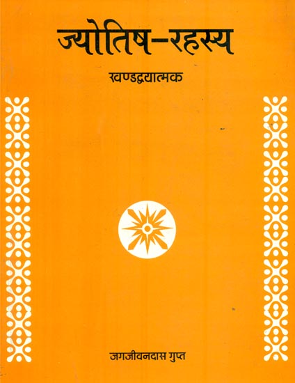 ज्योतिष-रहस्य : Secrets of Astrology