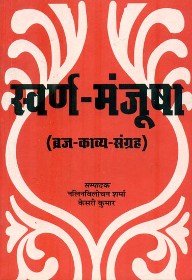 स्वर्ण-मंजुषा : Swarana-Manjusha