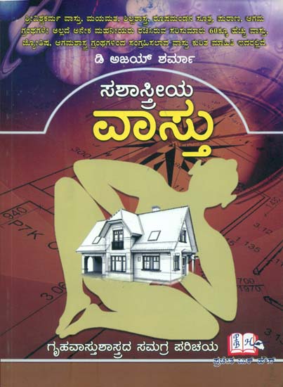 ಸಶಸ್ತ್ರೇಯ  ವಸ್ತು: Sashastreya Vastu (Kannada)