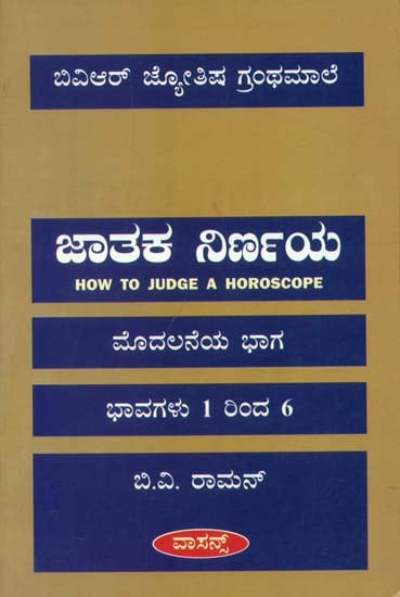 ಜಾತಾಕ್ ನಿರ್ಣಯ : How to Judge a Horoscope (Kannada)