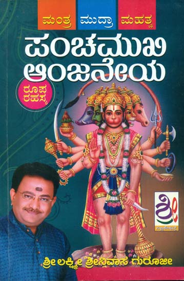 ಪಂಚ್ಮುಖಿ ಆಂಜನೇಯ: Panchmukhi Anjaneya (Kannada)