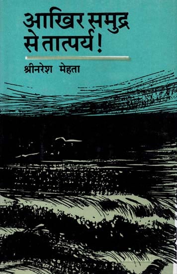 आखिर समुद्र से तात्पर्य: Aakhir Samudr Se Taatpary! (An Old Book)