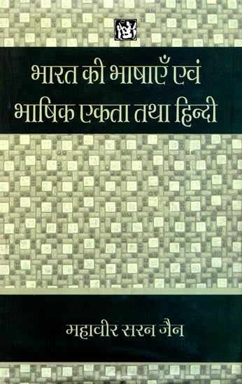 भारत की भाषाएँ एवं भाषिक एकता तथा हिन्दी: Languages and Linguistic Unity of India and Hindi