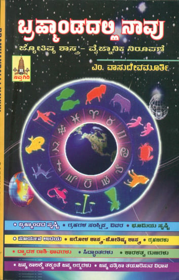 ಬ್ರಹಮಂದಲ್ಲಿ ನಾವು: Brahamandalli Navu (Kannada)