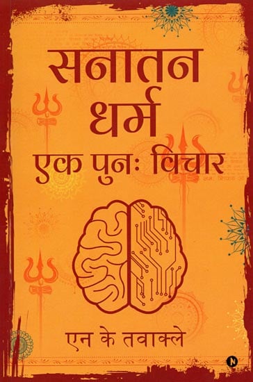 सनातन धर्म एक पुनः विचार: Sanatan Dharma - A Reconsideration