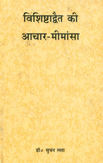 विशिष्टाद्धैत की आचार-मीमांसा : Way of Living in Visistadvaita