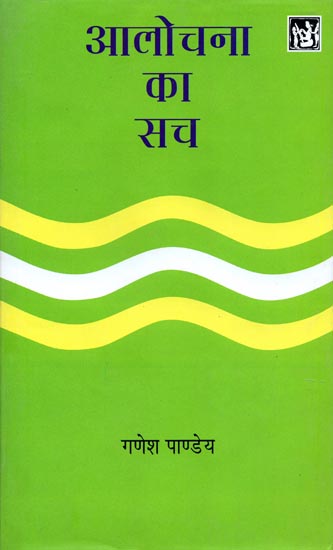 आलोचना का सच: Truth of Criticism