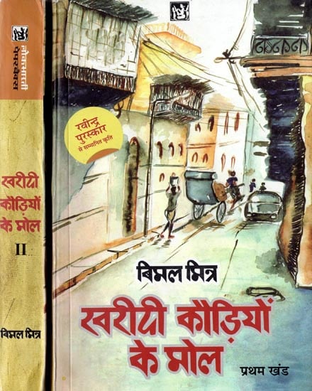 Khareedee Kaudiyon ke Mol (Set of 2 Volumes)