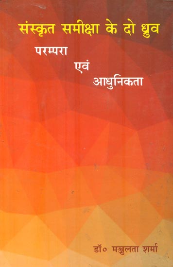 संस्कृत समीक्षा के दो ध्रुव : परम्परा एवं आधुनिकता : Tradition and Modernity in Sanskrit Criticism