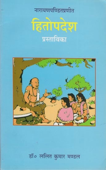 हितोपदेश (प्रास्ताविका): Hitopadesa