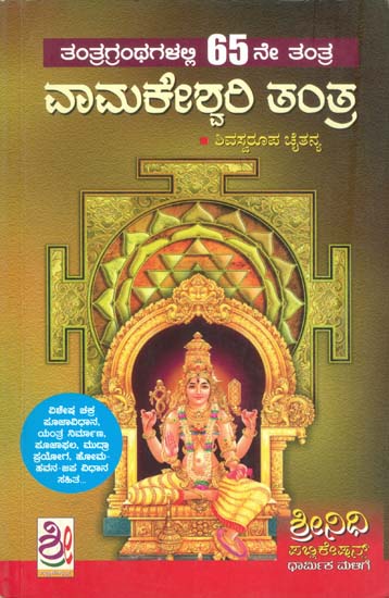 ವಾಮಕೇಶ್ವರಿ ತಂತ್ರ: Vamkeshwari Tantra (Kannada)