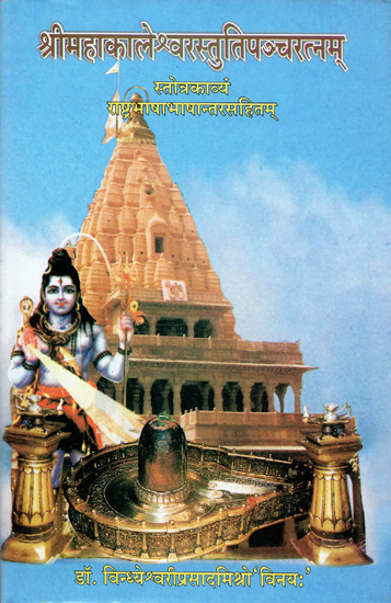 श्रीमहकालेश्वरस्तुतिपञ्चरत्नम: SriMahakalesvarastutipancaratnam